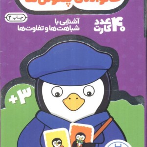 40 عدد کارت بازی حافظه خانواده پنگوئن ها
