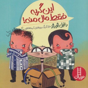 این گربه فقط مال منه