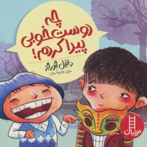 چه دوست خوبی پیدا کردم