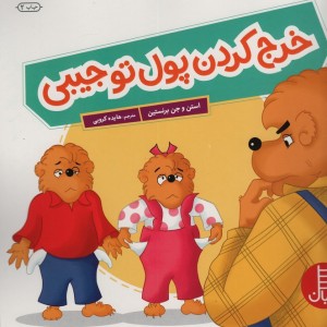 خرج کردن پول تو جیبی