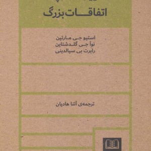 تغییرات کوچک اتفاقات بزرگ