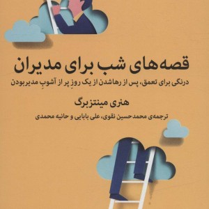 کتاب قصه های شب برای مدیران
