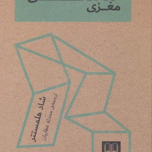 خانه تکانی مغزی