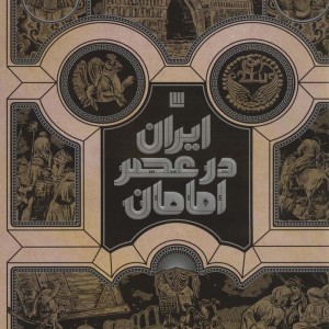 کتاب ایران در عصر امامان