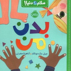 بدن من از سلام دنیا