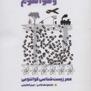 چیستی حیات و کوانتوم