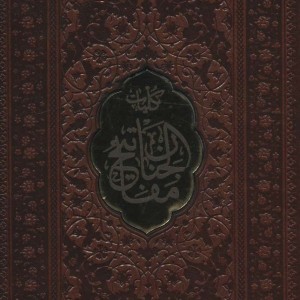 کلیات مفاتیح الجنان نشر پیام عدالت قطع جیبی