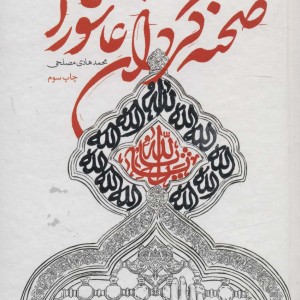 صحنه گردان عاشورا نشر شهید کاظمی