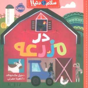 در مزرعه از سلام دنیا