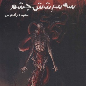 سه سر شش چشم