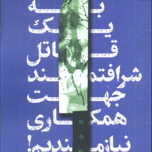 به یک قاتل شرافتمند جهت همکاری نیازمندیم