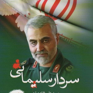 سردار سلیمانی