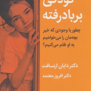 کودکی بر باد رفته