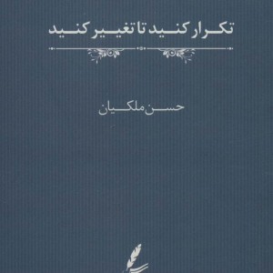 تکرار کنید تا تغییر کنید
