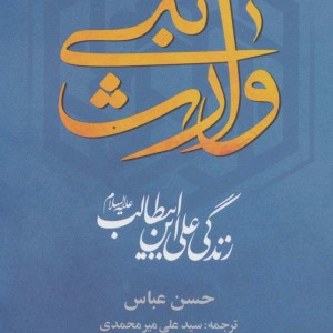 وارث نبی