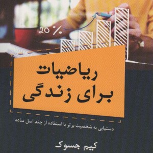 ریاضیات برای زندگی