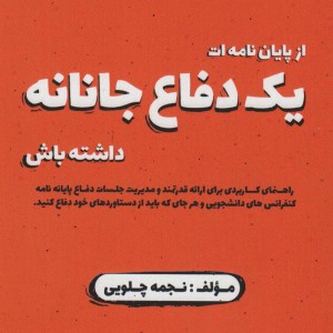 از پایان نامه ات یک دفاع جانانه داشته باش