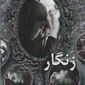 زنگار نشر شقایق