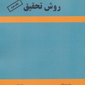 کتاب روش تحقیق نشر زرین اندیشمند