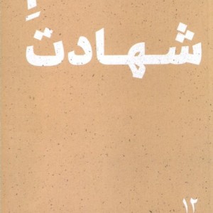 امام شهادت