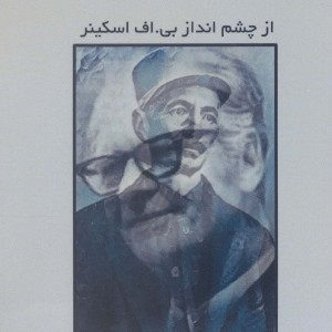 عارف قزوینی از چشم انداز بی.اف اسکینر