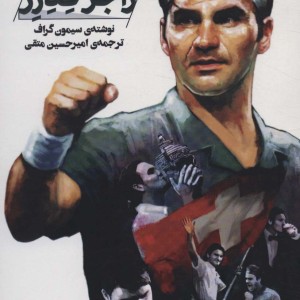 کتاب راجر فدرر
