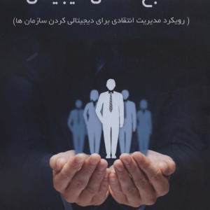کتاب منابع انسانی دیجیتال