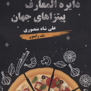 دایره المعارف پیتزاهای جهان