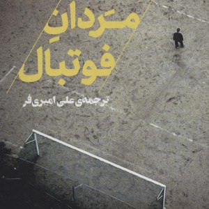 کتاب مردان فوتبال