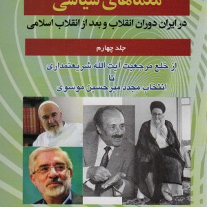 معماهای سیاسی در ایران 4