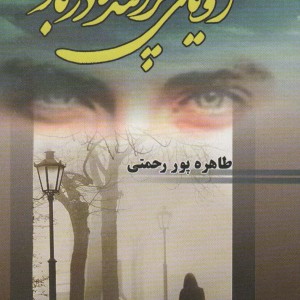رویای پراکنده در باد