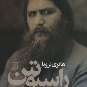راسپوتین نشر علم