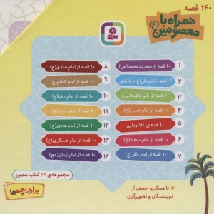 140 قصه همراه با معصومین