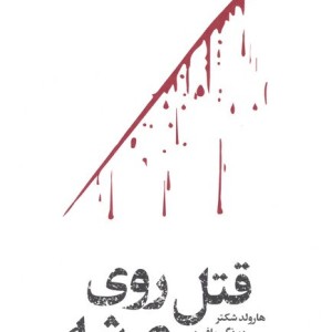 قتل روی عرشه