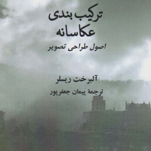 ترکیب بندی عکاسانه