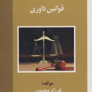 قوانین داوری