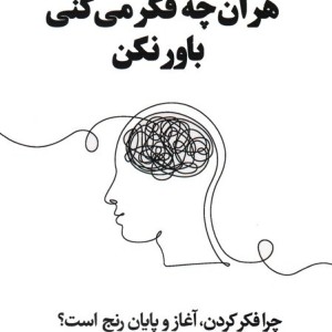 هر آن چه فکر می کنی باور نکن