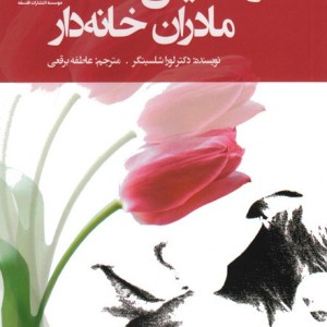 در ستایش مادران خانه دار نشر فلسفه