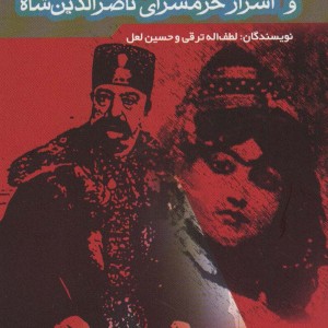 کتاب جیران و اسرار حرمسرای ناصرالدین شاه