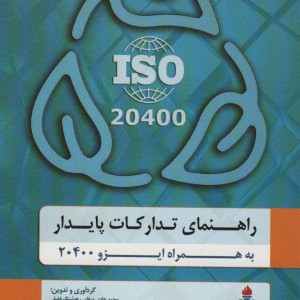 راهنمای تدارکات پایدار به همراه ایزو 20400