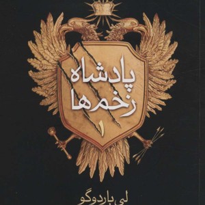 پادشاه زخم ها 1