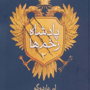 پادشاه زخم ها 2 - لی باردوگو