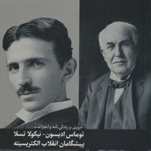 مروری بر زندگی نامه و اختراعات توماس ادیسون نیکولا تسلا