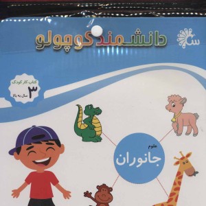 مجموعه دانشمند کوچولو