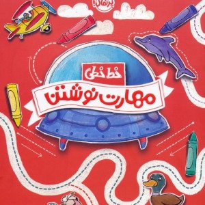 خط خطی مهارت نوشتن
