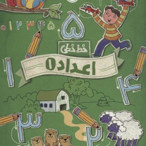 خط خطی اعداد 1