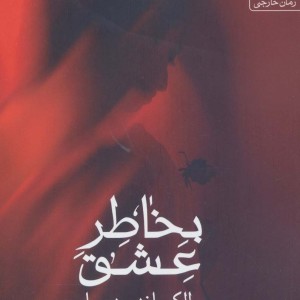 بخاطر عشق