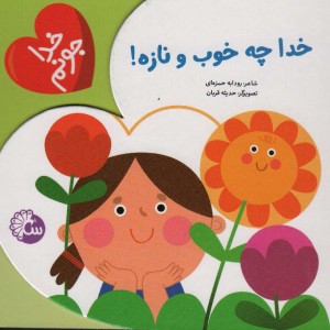 خدا چه خوب و نازه