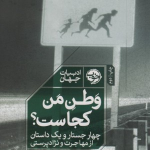 وطن من کجاست؟