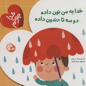 کتاب خدا به من نون داده دو سه تا دندون داده